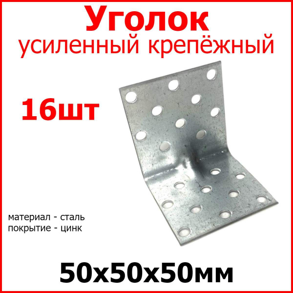 Уголок перфорированный крепежный усиленный 50мм х 50мм х 50мм, 16шт ...