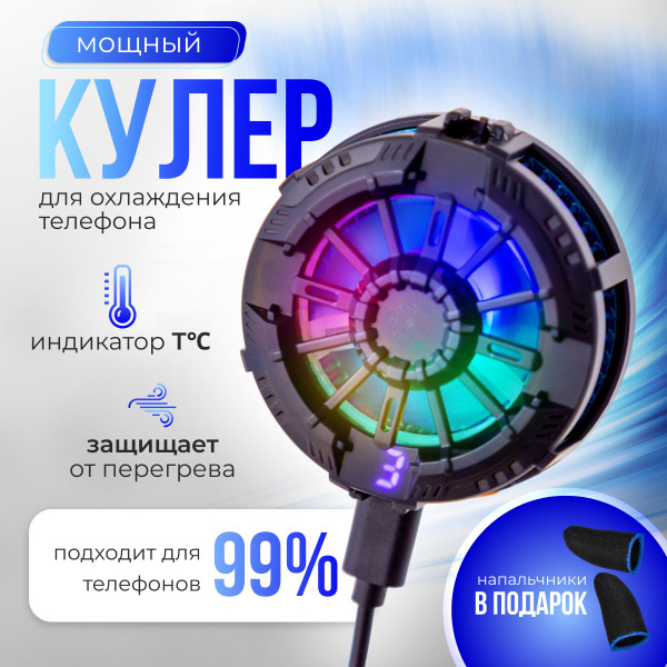 Игровой кулер для телефона с магнитным креплением, охлаждающей ...