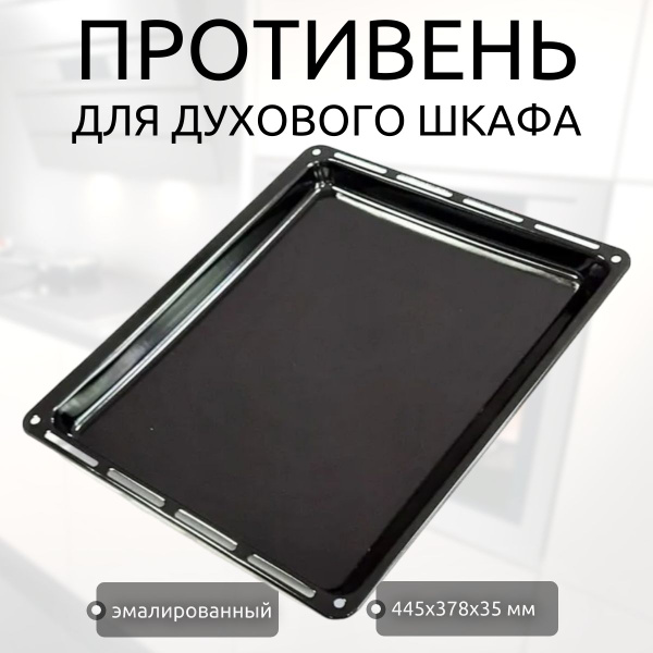 Противень эмалированный 445x378x35 мм для духового шкафа - купить с ...