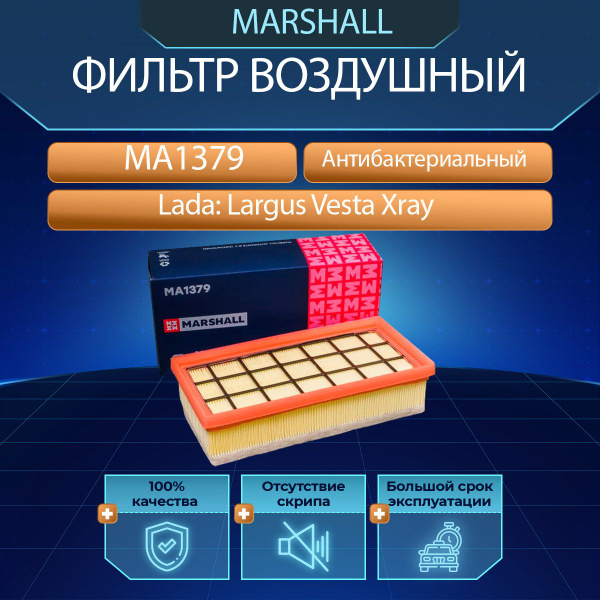 Фильтр салонный MARSHALL Фильтр воздушный Lada: Largus Vesta Xray ...
