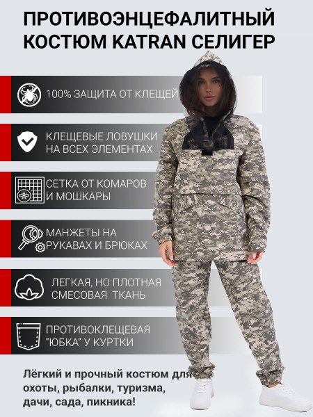 Костюм антиклещевой KATRAN, размер 56, 58 ((56-58/170-176)), Лето, цвет ...