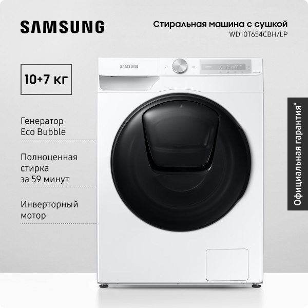Характеристики Стиральная машина Samsung WD10T654CBH/LP с сушкой ...
