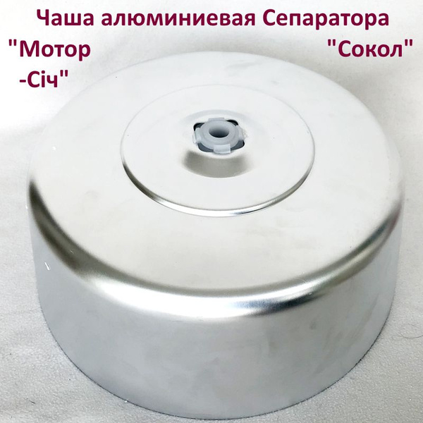 Алюминиевая чаша сепаратора "Мотор-Сiч" мод. 100-18 или "Сокол ...