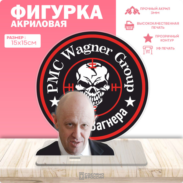 Акриловая фигурка ЧВК Вагнер Евгений Пригожин - купить с доставкой по ...