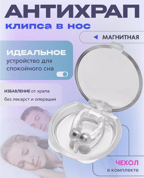 Клипса в нос "Антихрап" и магнитотерапия. Вставка в нос от храпа ...