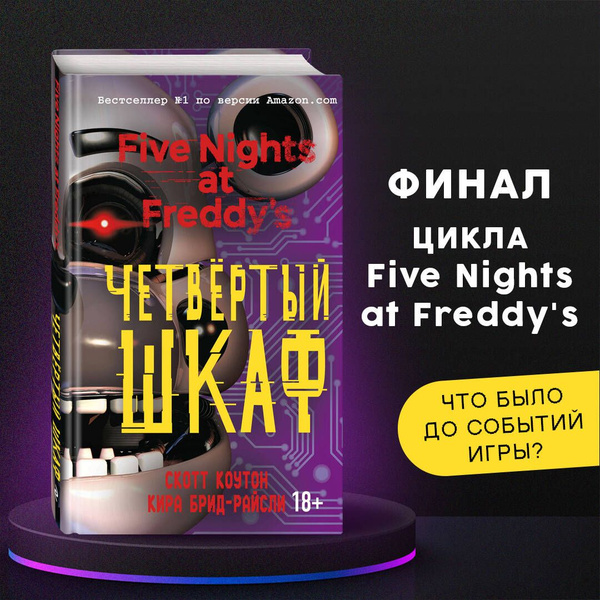 Аудиокнига fnaf четвертый шкаф