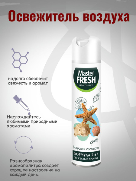 Освежитель воздуха Морская свежесть 300 мл - купить с доставкой по ...