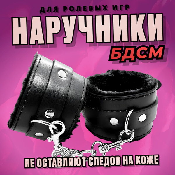 Наручники для игр 18+ секс игрушки для взрослых, для секса - купить с ...