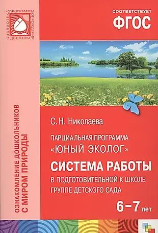 Дополнительная программа юный эколог. Дополнительная программа юный эколог. Дополнительная программа юный эколог. Программа николаевой юный эколог по фгос. Программа экологического воспитания дошкольников юный эколог.