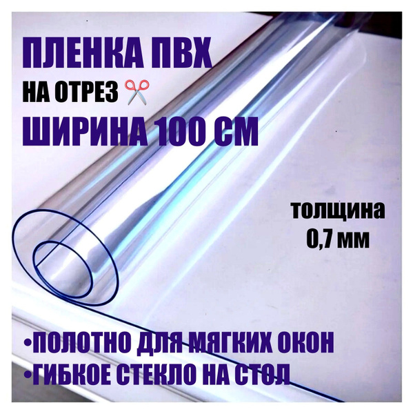 Пленка ПВХ, мягкое окно, прозрачное гибкое стекло на отрез, толщина 0,7 ...