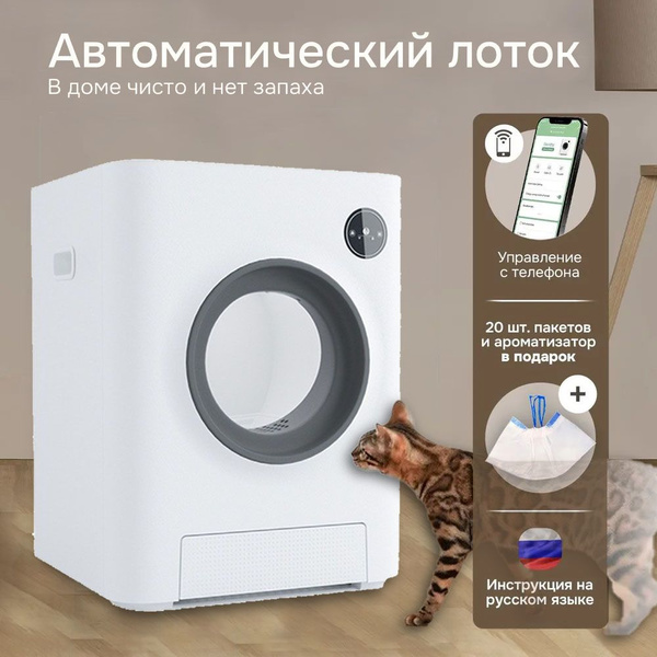 Автоматический лоток для кошек с функцией устранения запахов и ...