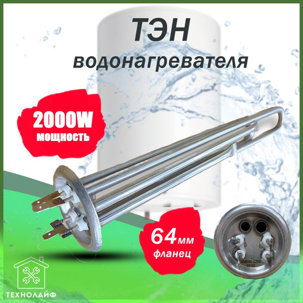 ТЭН водонагревателя 2000W, фланец 64мм, нержавейка, анод М4 - купить с ...
