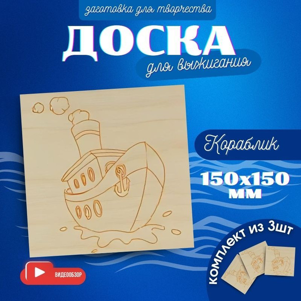 Доски для выжигания по дереву с рисунком "Кораблик", 3 шт - купить с ...