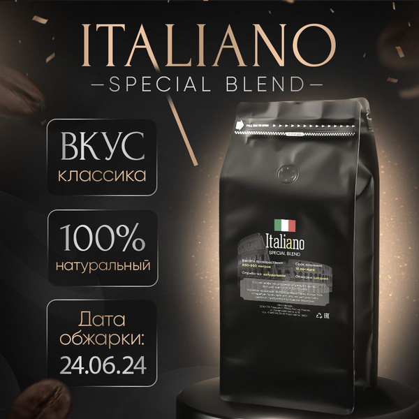 Кофе в зернах Italiano Special Blend. Арабика 100%, 1 кг - купить с ...