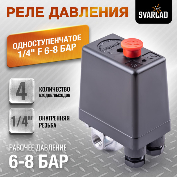 Реле давления одноступенчатое 1/4" F, 6-8 бар AERO купить по низкой ...