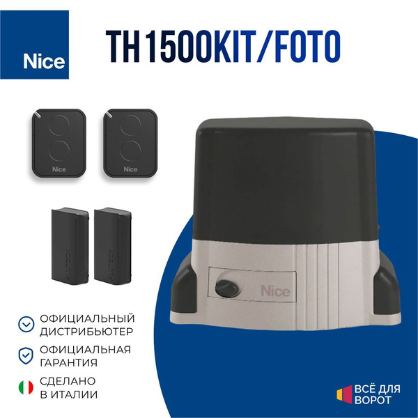 Автоматика для откатных ворот Nice TH1500KIT/FOTO массой до 1500 кг и ...