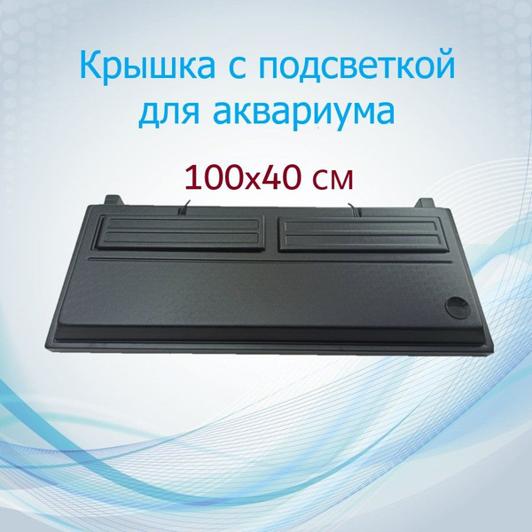 Крышка для аквариума 100х40 см с подсветкой - купить с доставкой по ...