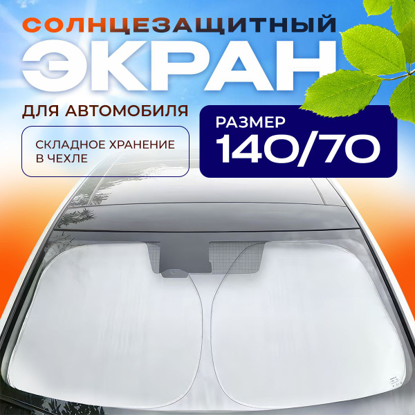Характеристики Солнцезащитная шторка на лобовое стекло, 140см*70см ...