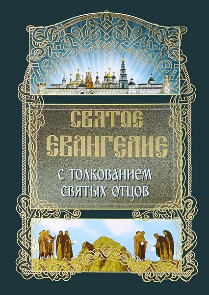Святое евангелие с толкованием святых отцов - купить с доставкой по ...