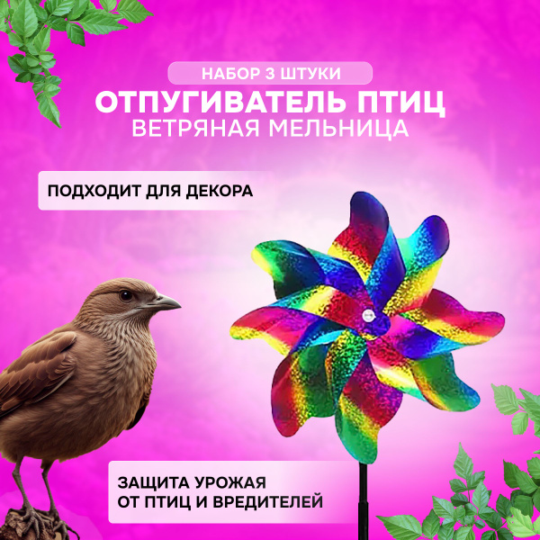 Садовая фигура отпугиватель для птиц для сада / ветряная мельница для ...