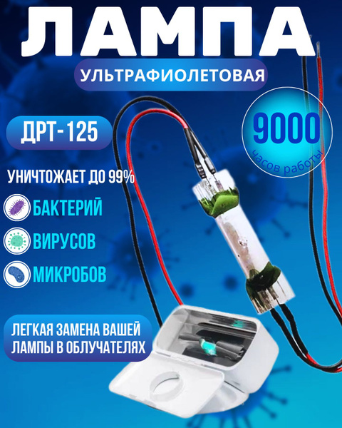 Кварцевая лампа ультрафиолетовая UVT ДРТ 125-1 купить на OZON по низкой ...