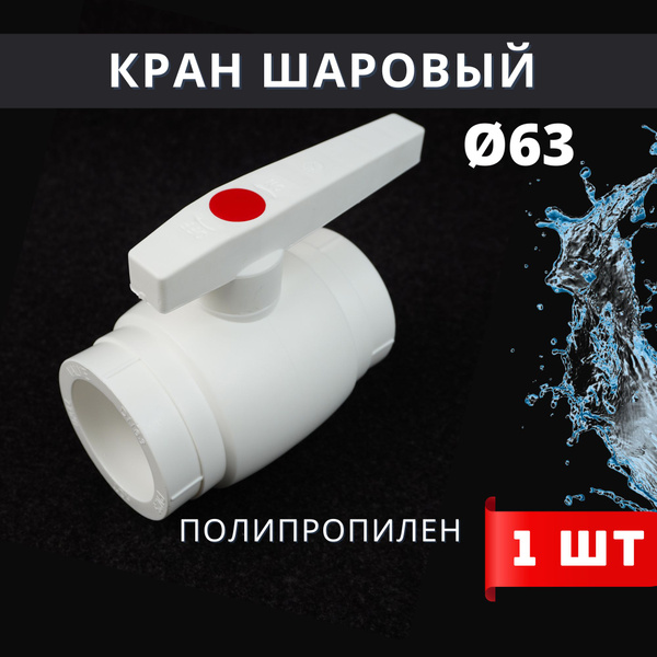 Кран шаровый 63 полипропиленовый (шар нержавейка) PPR (Valfex) 1шт ...