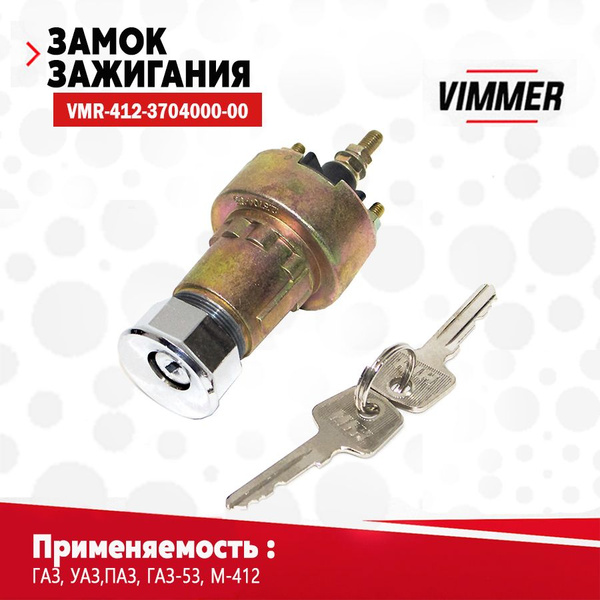 Замок зажигания для а/м ГАЗ, УАЗ,ПАЗ, ГАЗ-53, М-412 тм VIMMER ОЕМ 412 ...