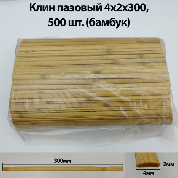 Клин пазовый бамбук 4х2х300 (уп.500шт.) купить на OZON по низкой цене ...