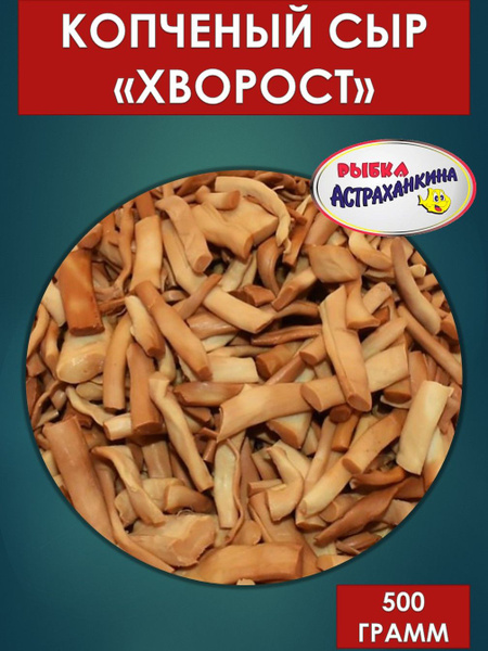 Сыр копченый сухой чечил "Хворост" Астраханкина рыбка - купить с ...