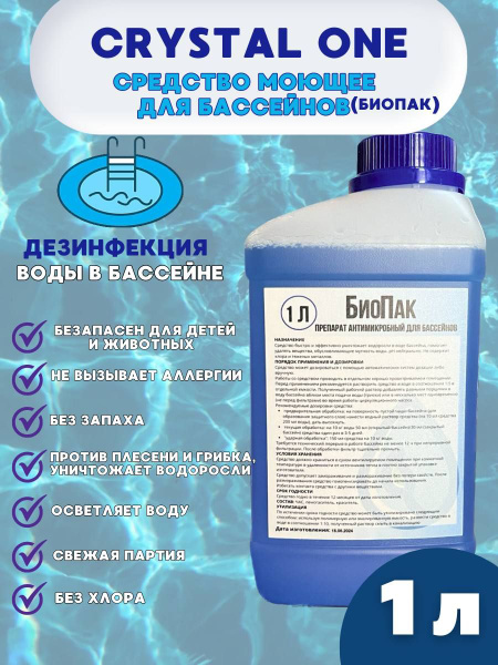 CRYSTAL ONE Антимикробное средство для очистки бассейнов - купить с ...