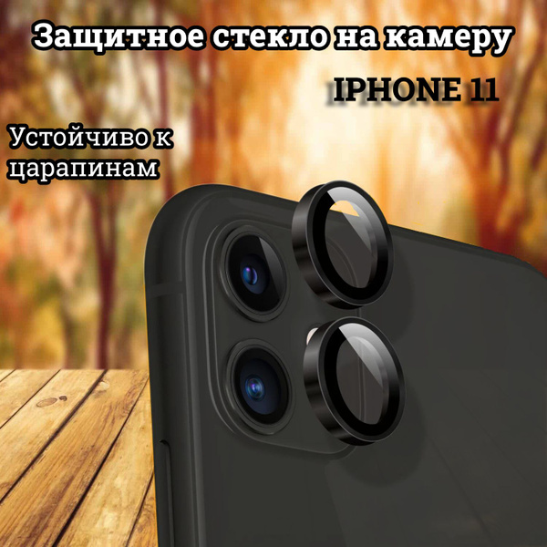 как клеить стекло на камеру айфон 11