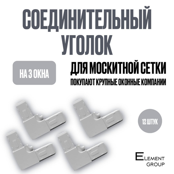 Уголок для москитной сетки 12шт белый - купить с доставкой по выгодным ...
