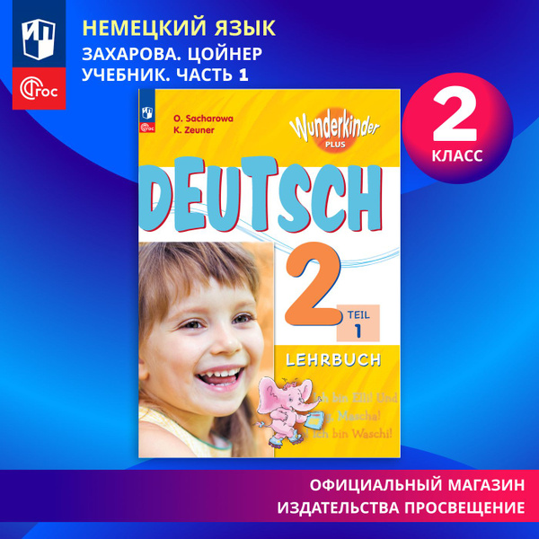 Немецкий язык. 2 класс. Учебник. Часть 1. Базовый и углублённый уровни ...