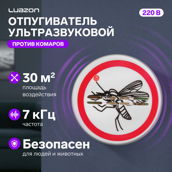 Отпугиватель комаров Luazon LRI-22, ультразвуковой, 30 м2, 220 В, белый ...