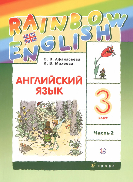 Rainbow English. Английский язык. 3 класс. Учебник. В двух частях ...