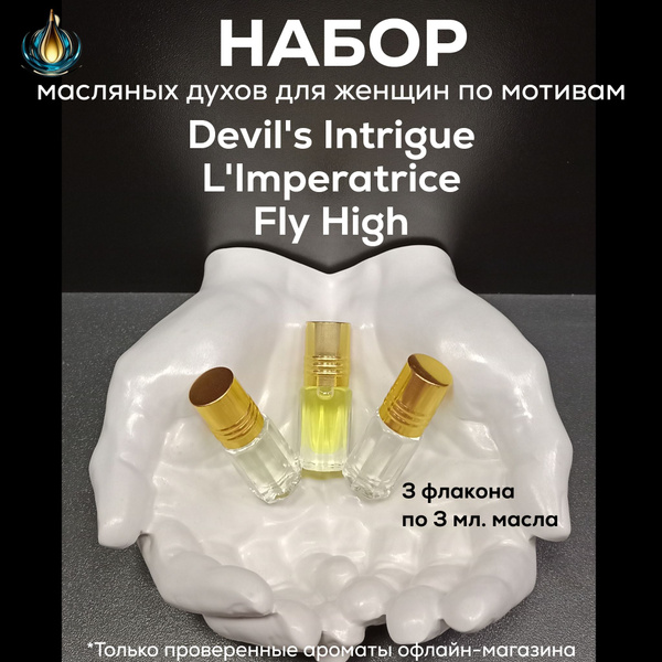 Масляные духи Интриги Дьявола, Императрица, Флай Хай (набор женских ...