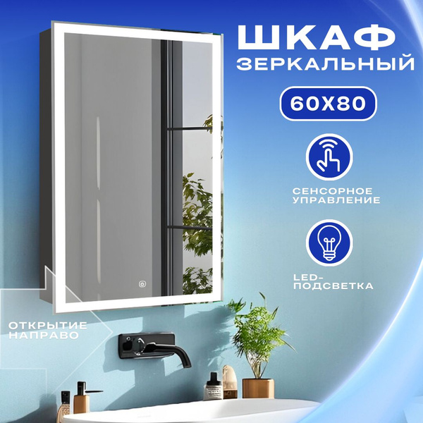 Зеркало шкаф с подсветкой в ванную "Сонет" 60х80 правое - купить с ...