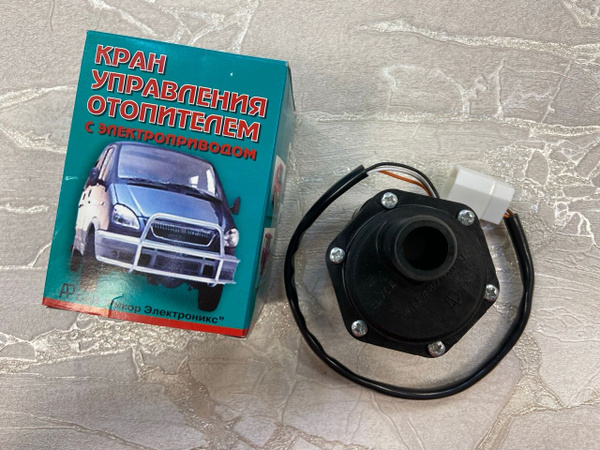Кран отопителя Газель, Валдай Н/О Евро-2 электрический РЕСТАЙЛИНГ "Оригинал"