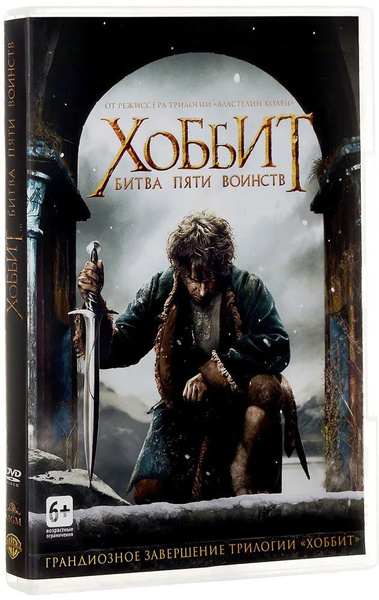 Хоббит: Битва пяти воинств (DVD) купить на OZON по низкой цене (265939820)