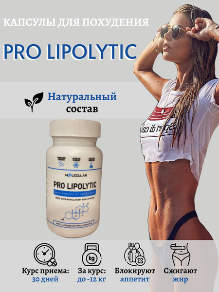 Таблетки для похудения PRO LIPOLYTIC - купить с доставкой по выгодным ...