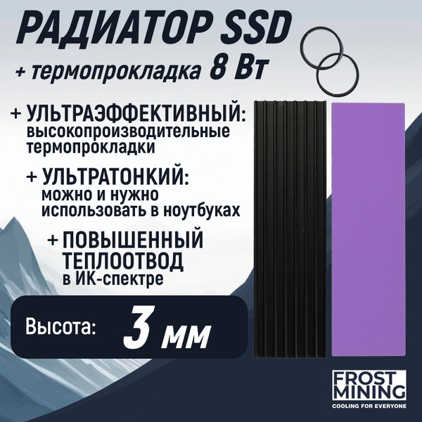 Радиатор охлаждения ССД диска M2 SSD + термопрокладка Frost Mining 8Вт ...