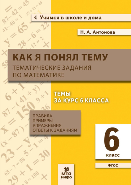 Как я понял тему. Тематические задания / Учимся в школе и дома - купить ...