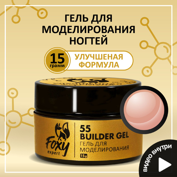 Гель для наращивания, моделирования ногтей #55 Фокси Эксперт купить на ...