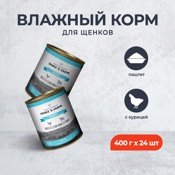 Duke's Farm влажный корм для щенков паштет из курицы с телятиной, в ...