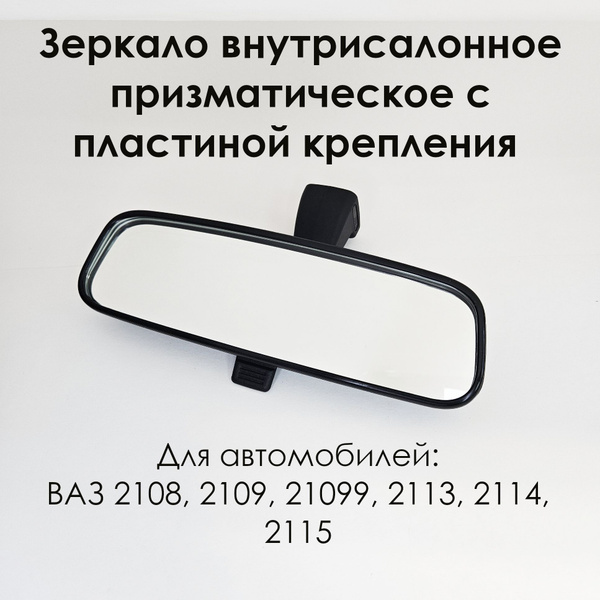 Зеркало внутрисалонное ВАЗ 2108 призматическое с пластиной крепления ...