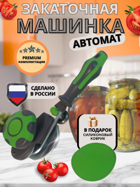 Закаточная машинка для банок автомат "Виктория" щелчок, для домашнего ...