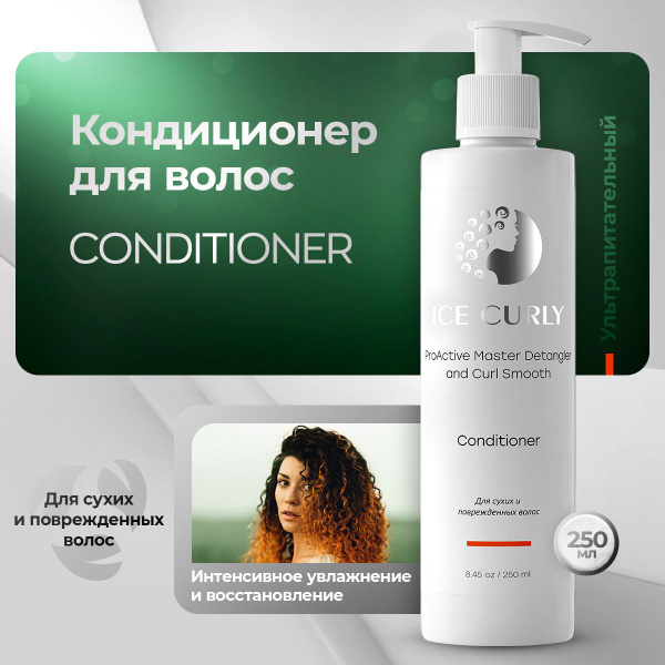Кондиционер для кудрявых волос ICE CURLY сухих и поврежденных - купить ...