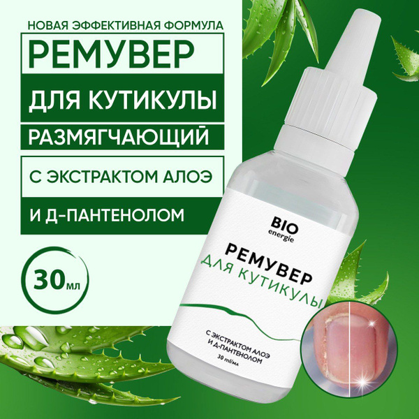Ремувер для удаления кутикулы / BIOENERGIE - купить с доставкой по ...