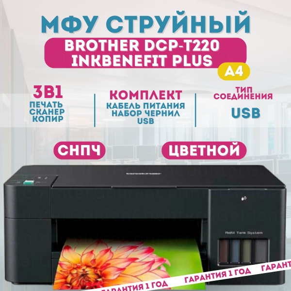 Вопросы и ответы о Струйный МФУ Brother DCP-T220 InkBenefit Plus ...