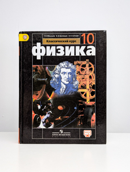 Физика. Учебник для 10 класса - купить с доставкой по выгодным ценам в ...